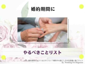 婚約期間のベストはどのくらい？婚約中の過ごし方や有意義に過ごすコツ